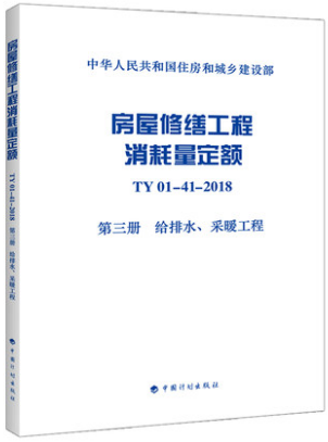 TY01-41-2018 房屋修缮工程消耗量定额 第三册 给排水、采暖工程 全统房修定额