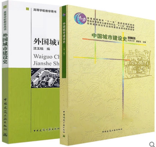 中国城市建设史 第三版 董鉴泓 第3版 + 外国城市建设史 沈玉麟 全套2本 同济大学 高等学校教学用书 高校城市规划教材