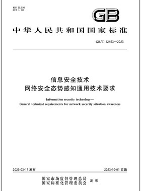 GB/T 42453-2023 信息安全技术 网络安全态势感知通用技术要求