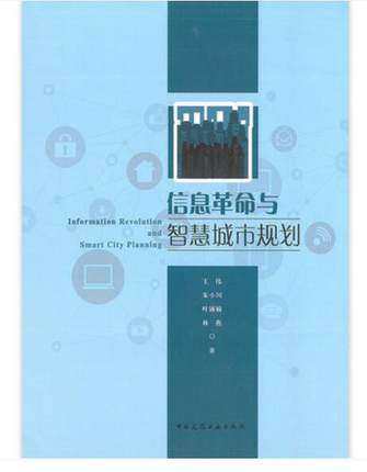 信息革命与智慧城市规划 作者：王伟，朱小川，叶锺楠，林燕著 版次：第1版 出版时间：2021-09