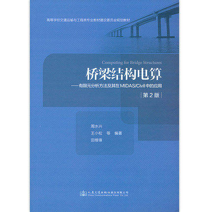 2020年第2版 桥梁结构电算 有限元分析方法及其在MIDAS/Civil中的应用第二版 周水兴 王小松 田维锋 人民交通出版社 9787114165900