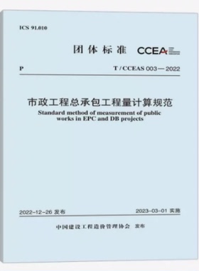 T/CCEAS 003-2022市政工程总承包工程量计算规范 中国建设工程造价管理协会标准