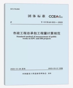 2022市政工程总承包工程量计算规范 003 中国建设工程造价管理协会标准 CCEAS