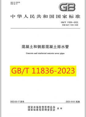 GB/T 11836-2023 混凝土和钢筋混凝土排水管 2023年10月01日实施 替代GB/T 11836-2009 中国标准出版社