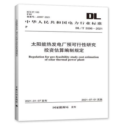 太阳能热发电厂预可行性研究投资