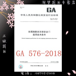 2018防尾随联动互锁安全门通用技术条件 576