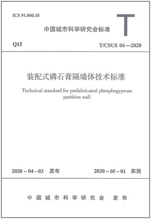 T/CSUS 04-2020 装配式磷石膏隔墙体技术标准 作者：中国城市科学研究会 版次：1 出版时间：2020-08