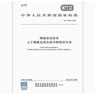 网络安全技术 2025 人工智能生成合成内容标识方法 45438