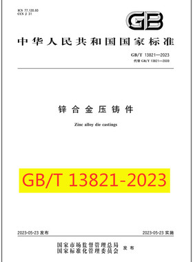 GB/T 13821-2023 锌合金压铸件 是图书