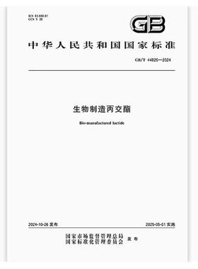GB/T 44826-2024 生物制造丙交酯 是图书