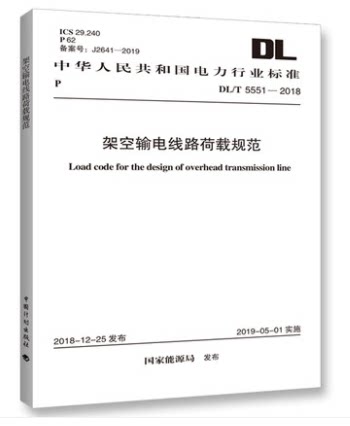DL/T 5551-2018 架空输电线路荷载规范 2023年电气工程师发输变电专业新增考试规范