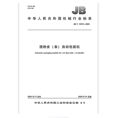 JB/T 15372-2025 湿粉皮（条）自动包装机 是图书