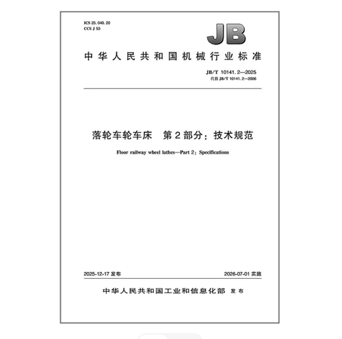 JB/T 10141.2-2025 落轮车轮车床第 2 部分：技术规范