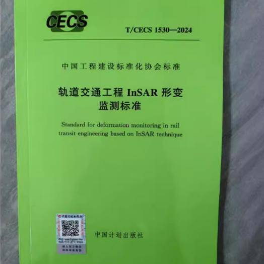 T/CECS 1530-2024 轨道交通工程InSAR形变监测标准