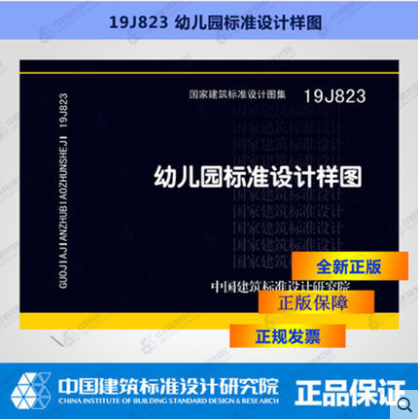 正版国标图集 19J823幼儿园标准设计样图