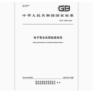 2024 44785 电子营业执照数据规范