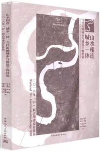 聯(lián)合畢業(yè)設(shè)計(jì)作品 山水相連 龍灝著 二〇一八年 城鄉(xiāng)一體 當(dāng)代山地城市與建筑空間營造