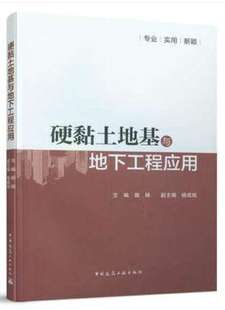 作者：郭杨 时间：2021 版 出版 次：1 硬黏土地基与地下工程应用