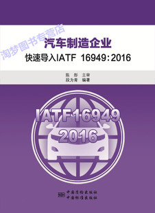 9787506691123 2016质量管理体系 汽车制造企业 快速导入IATF16949