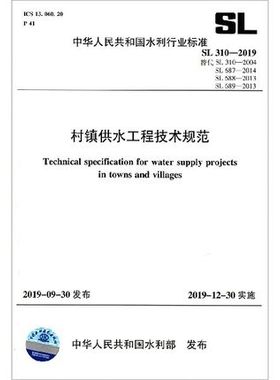 SL310-2019 村镇供水工程技术规范、设计、施工质量验收、运行管理规程 代替SL310-2004 SL687-2014 SL688-2013 SL689-2013