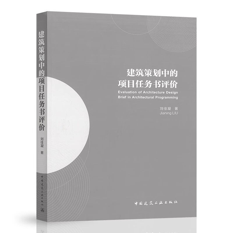 建筑策划中的项目任务书评价 中国建筑设计研究院 刘佳凝 中国建筑工业出版社