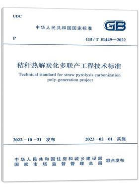 GB/T 51449-2022秸秆热解炭化多联产工程技术标准