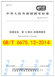 玩具安全 2014 第12部分：玩具滑板车 6675.12