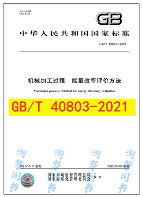 机械加工过程能量效率评价方法