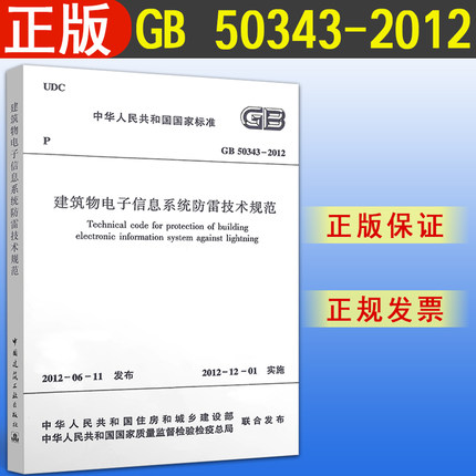 GB 50343-2012 建筑物电子信息系统防雷技术规范 书籍/杂志/报纸 期刊杂志 原图主图