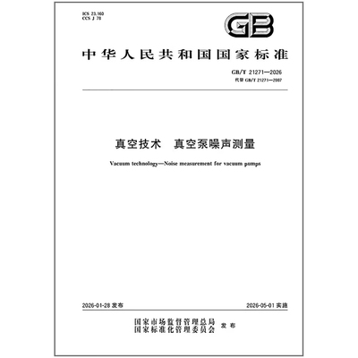 GB/T 21271-2026 真空技术 真空泵噪声测量