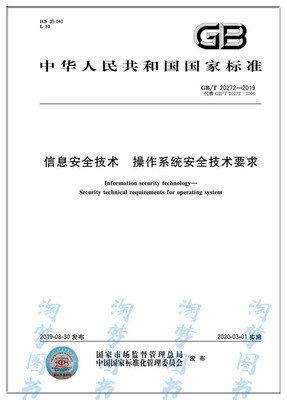 GB/T 20272-2019 信息安全技术 操作系统安全技术要求