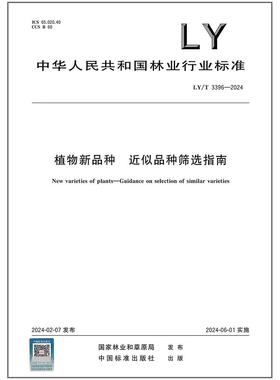 LY/T 3396-2024 植物新品种近似品种筛选指南