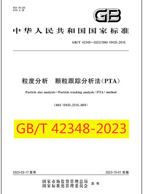 GB/T 42348-2023粒度分析 颗粒跟踪分析法(PTA)