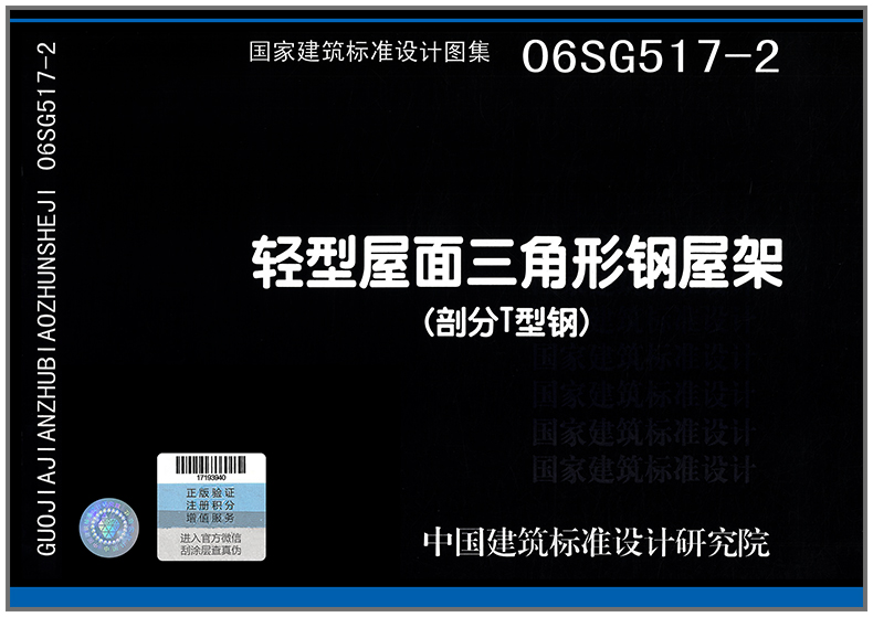 06sg517-2 轻型屋面三角形钢屋架(部分t型钢 ) 国家建筑标准设计图集