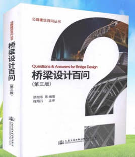 正版现货 桥梁设计百问（第三版）公里建设百问丛书 邵旭东等编 9787114136467 人民交通出版社 桥梁设计技巧方法书