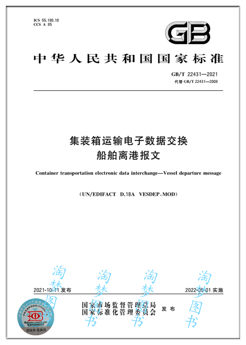 集装箱运输电子数据交换船舶离港