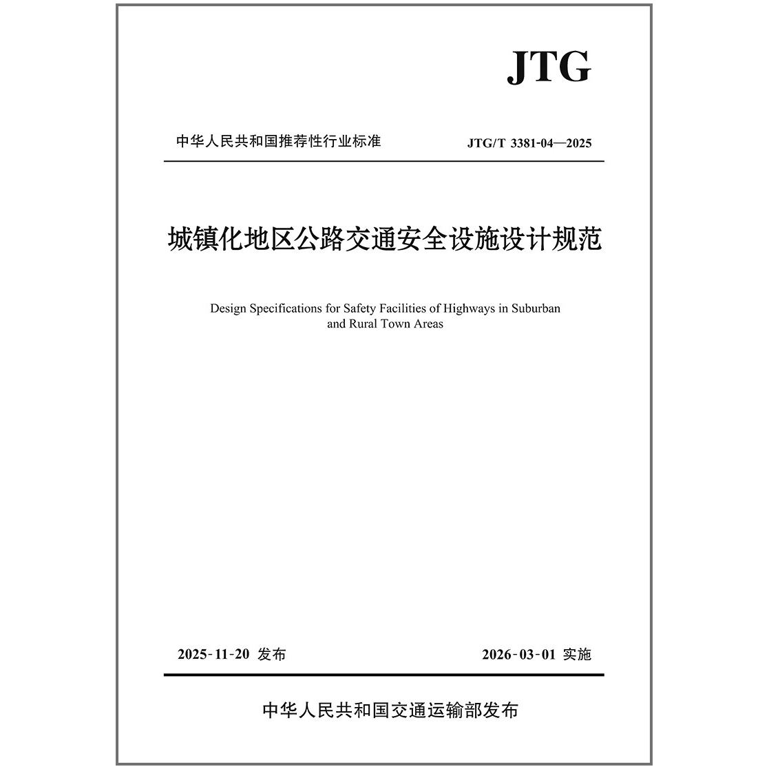 JTG/T 3381-04-2025 城镇化地区公路交通安全设施设计规范 公路标准 人民交通出版社