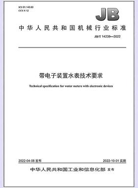 JB/T 14239-2022 带电子装置水表技术要求
