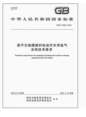 GB/T 44262-2024 质子交换膜燃料电池汽车用氢气采样技术要求