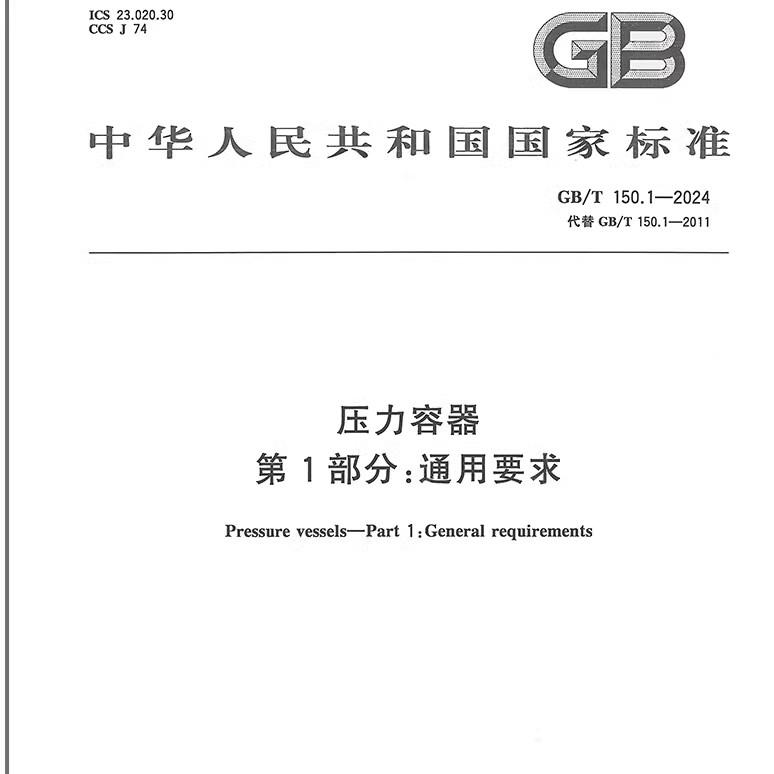 GB/T 150.1-2024 压力容器 第1部分：通用要求