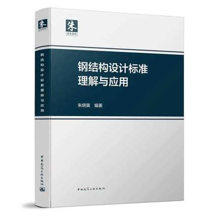 朱炳寅老师编著 钢结构设计标准理解与应用 朱炳寅 GB50017-2017钢结构设计标准解析中国建筑工业出版社结构新书