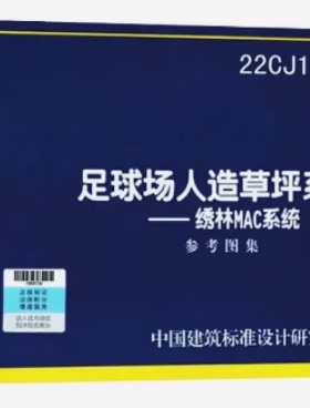 22CJ108-1足球场人造草坪系统——绣林MAC系统 参考图集 国标图集 中国建筑标准设计研究院