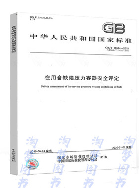 GB/T 19624-2019 在用含缺陷压力容器安全评定