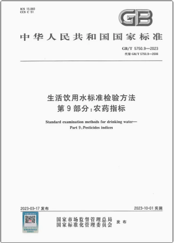 生活饮用水标准检验方法