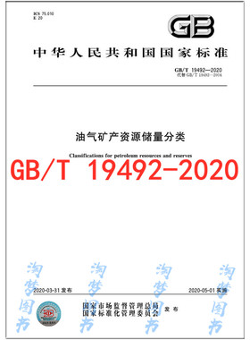 GB/T 19492-2020 油气矿产资源储量分类