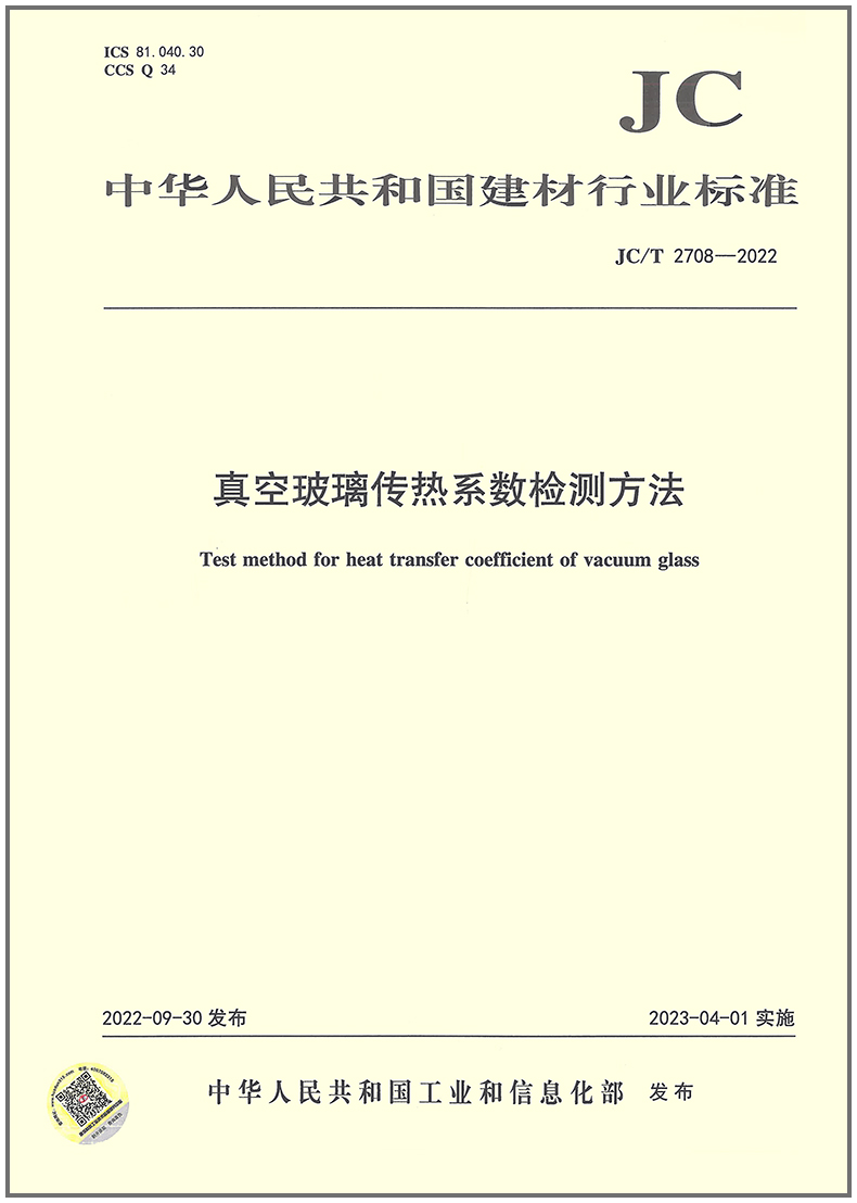 真空玻璃传热系数检测方法