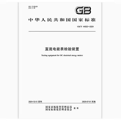 GB/T 44932-2024 直流电能表检验装置 是图书
