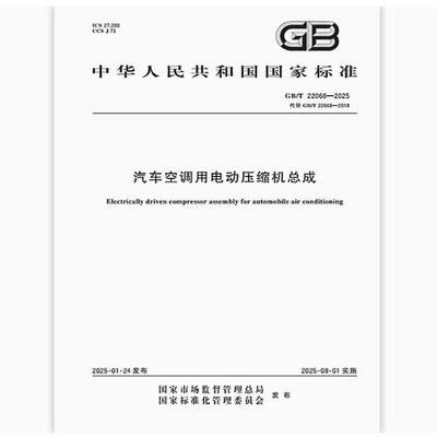 GB/T 22068-2025 汽车空调用电动压缩机总成