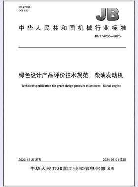 JB/T 14238-2023 绿色设计产品评价技术规范 柴油发动机