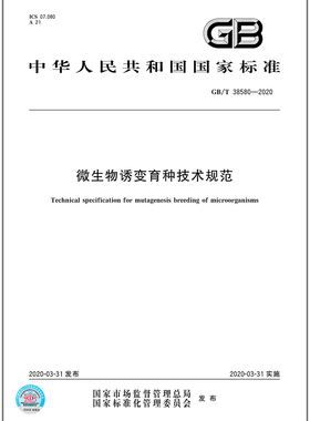 GB/T 38580-2020 微生物诱变育种技术规范